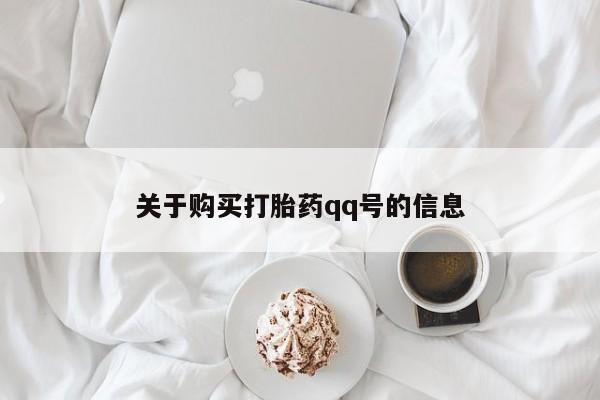 私人诊所可以卖打胎药吗关于购买打胎药qq号的信息