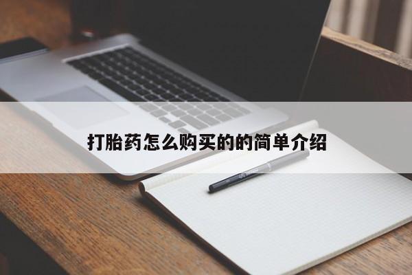 私人诊所可以卖打胎药吗打胎药怎么购买的的简单介绍