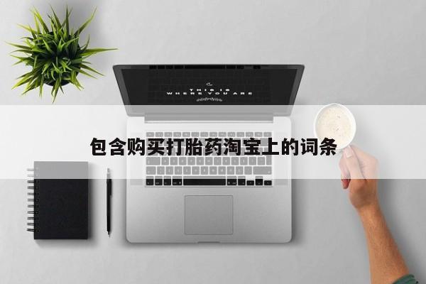 私人诊所可以卖打胎药吗包含购买打胎药淘宝上的词条