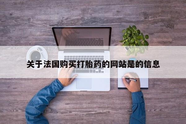 私人诊所可以卖打胎药吗关于法国购买打胎药的网站是的信息