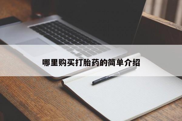 私人诊所可以卖打胎药吗哪里购买打胎药的简单介绍