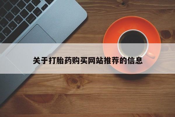 私人诊所可以卖打胎药吗关于打胎药购买网站推荐的信息
