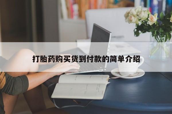 私人诊所可以卖打胎药吗打胎药购买货到付款的简单介绍