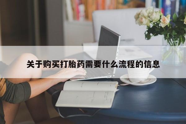 私人诊所可以卖打胎药吗关于购买打胎药需要什么流程的信息
