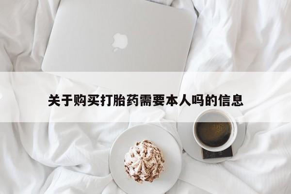 私人诊所可以卖打胎药吗关于购买打胎药需要本人吗的信息