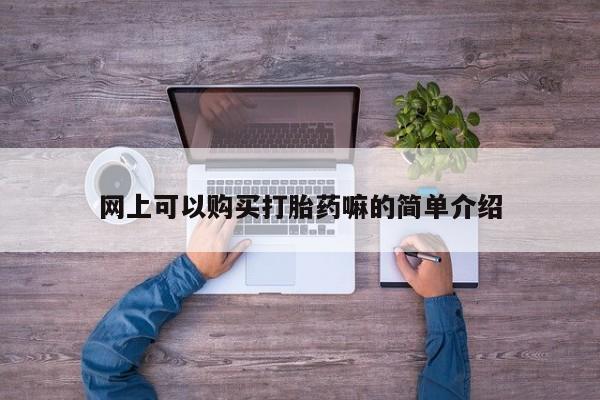 私人诊所可以卖打胎药吗网上可以购买打胎药嘛的简单介绍