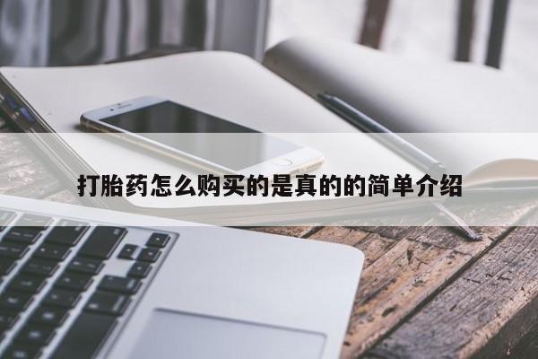 私人诊所可以卖打胎药吗打胎药怎么购买的是真的的简单介绍