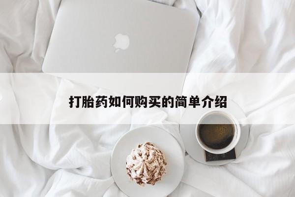 私人诊所可以卖打胎药吗打胎药如何购买的简单介绍