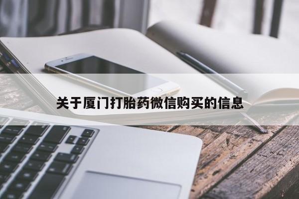 私人诊所可以卖打胎药吗关于厦门打胎药微信购买的信息