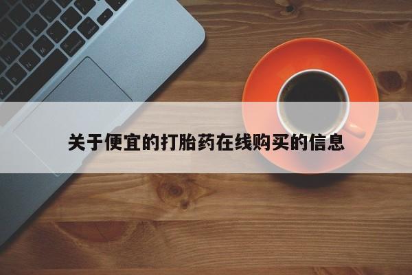 私人诊所可以卖打胎药吗关于便宜的打胎药在线购买的信息