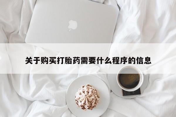 私人诊所可以卖打胎药吗关于购买打胎药需要什么程序的信息