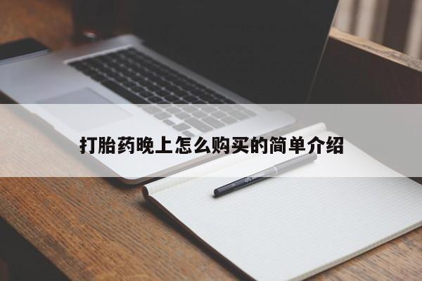 私人诊所可以卖打胎药吗打胎药晚上怎么购买的简单介绍