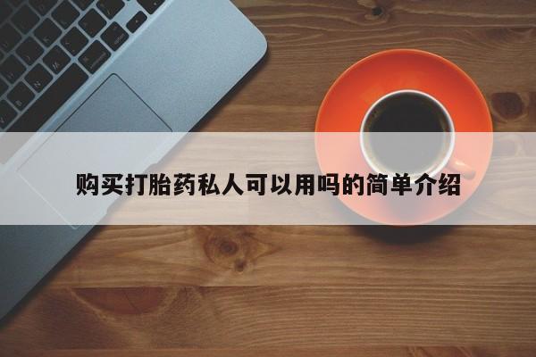 私人诊所可以卖打胎药吗购买打胎药私人可以用吗的简单介绍