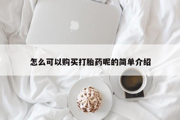私人诊所可以卖打胎药吗怎么可以购买打胎药呢的简单介绍