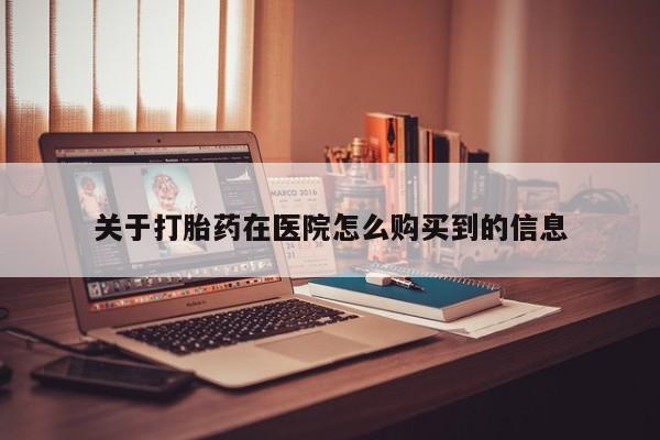 私人诊所可以卖打胎药吗关于打胎药在医院怎么购买到的信息
