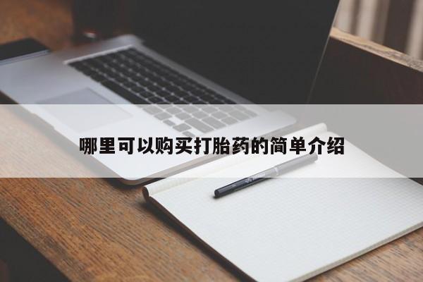 私人诊所可以卖打胎药吗哪里可以购买打胎药的简单介绍