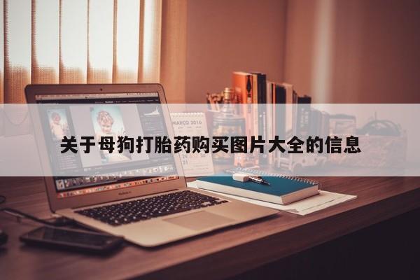 私人诊所可以卖打胎药吗关于母狗打胎药购买图片大全的信息