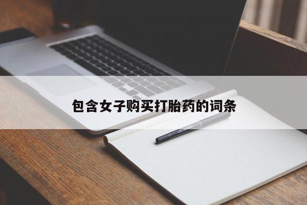 私人诊所可以卖打胎药吗包含女子购买打胎药的词条