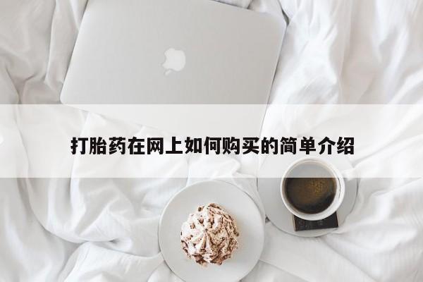 私人诊所可以卖打胎药吗打胎药在网上如何购买的简单介绍