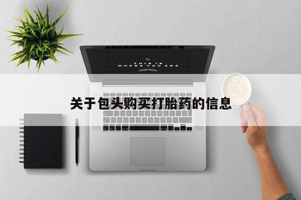 私人诊所可以卖打胎药吗关于包头购买打胎药的信息