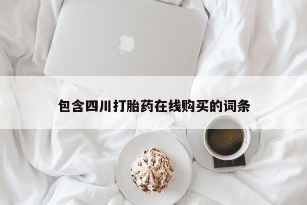 私人诊所可以卖打胎药吗资讯 第90页