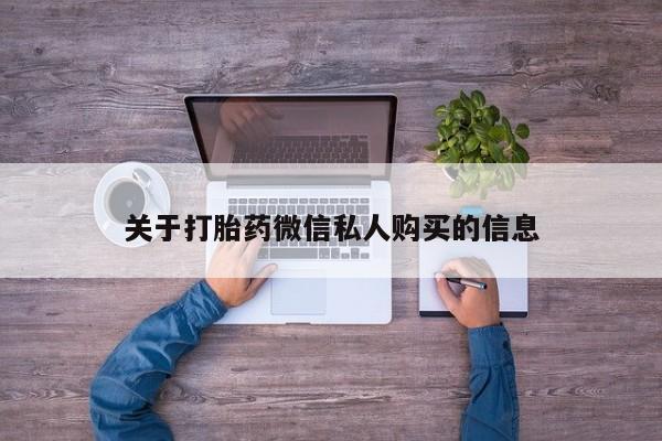 私人诊所可以卖打胎药吗关于打胎药微信私人购买的信息