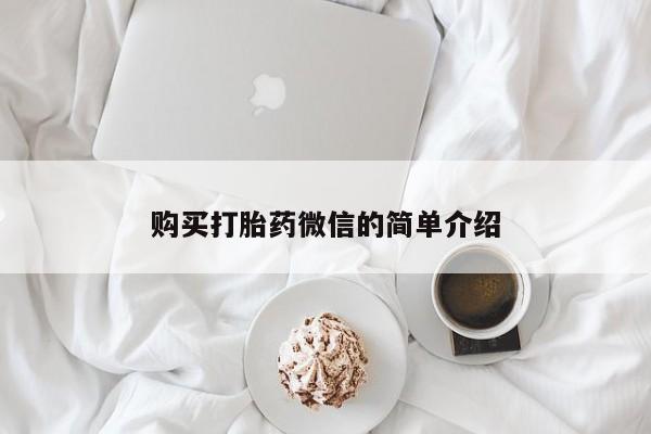 私人诊所可以卖打胎药吗购买打胎药微信的简单介绍