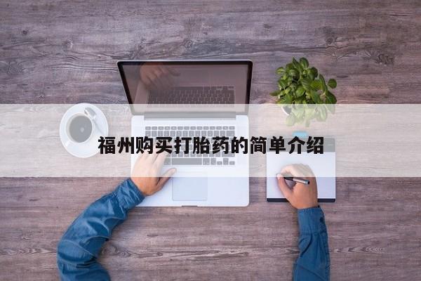 私人诊所可以卖打胎药吗福州购买打胎药的简单介绍