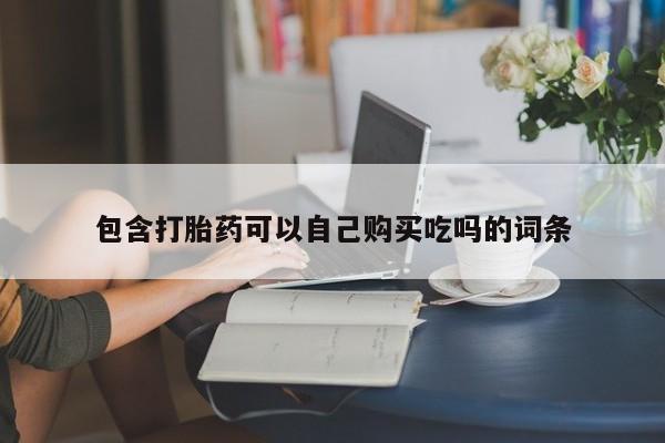 私人诊所可以卖打胎药吗包含打胎药可以自己购买吃吗的词条