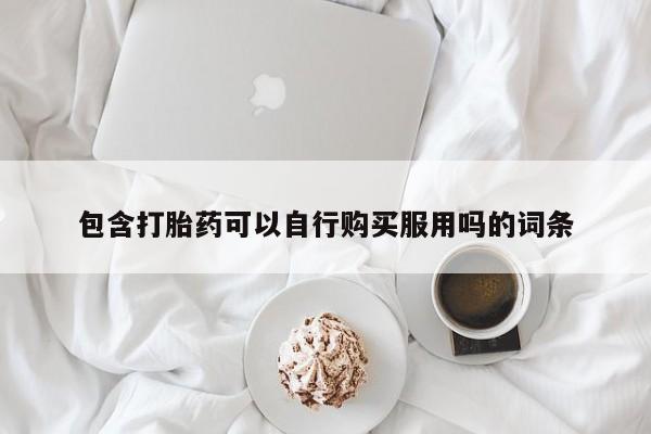私人诊所可以卖打胎药吗包含打胎药可以自行购买服用吗的词条
