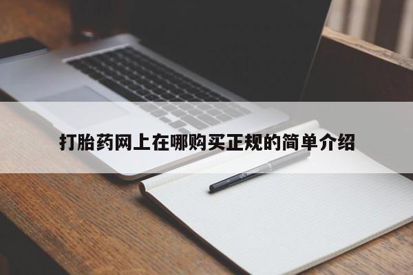 私人诊所可以卖打胎药吗打胎药网上在哪购买正规的简单介绍