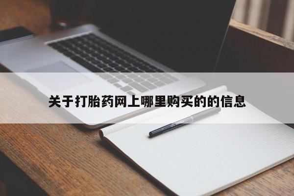 私人诊所可以卖打胎药吗关于打胎药网上哪里购买的的信息