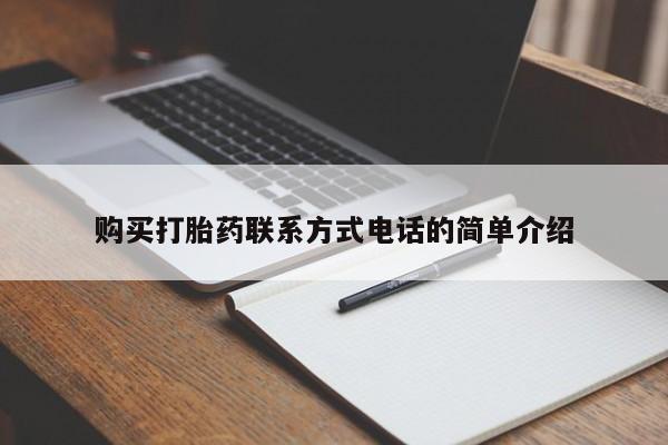 私人诊所可以卖打胎药吗购买打胎药联系方式电话的简单介绍