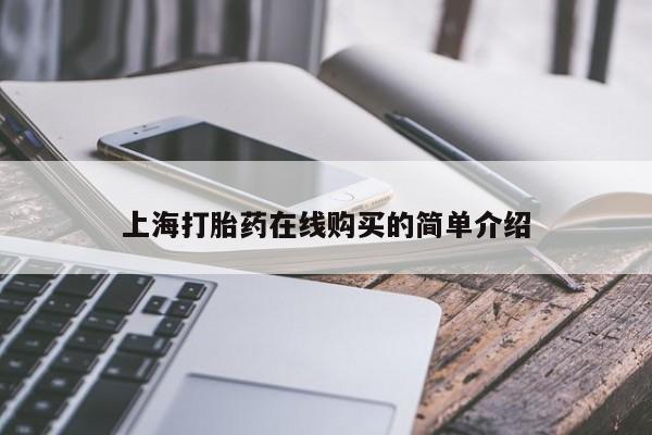 私人诊所可以卖打胎药吗上海打胎药在线购买的简单介绍