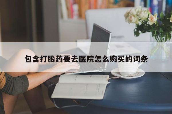 私人诊所可以卖打胎药吗包含打胎药要去医院怎么购买的词条