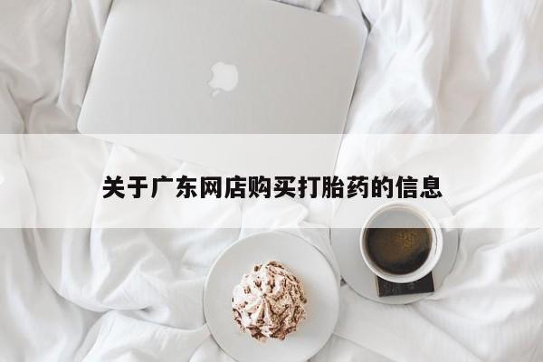 私人诊所可以卖打胎药吗关于广东网店购买打胎药的信息