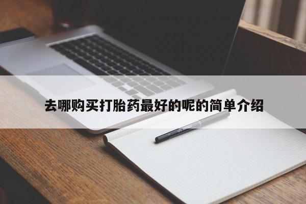 私人诊所可以卖打胎药吗去哪购买打胎药最好的呢的简单介绍