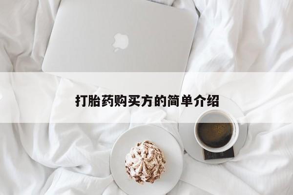 私人诊所可以卖打胎药吗打胎药购买方的简单介绍