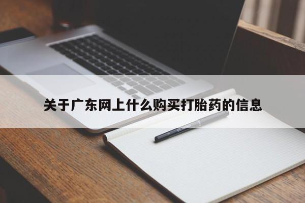 私人诊所可以卖打胎药吗关于广东网上什么购买打胎药的信息