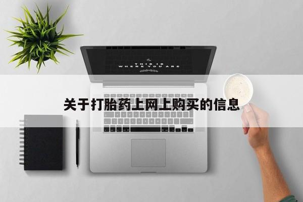 私人诊所可以卖打胎药吗关于打胎药上网上购买的信息
