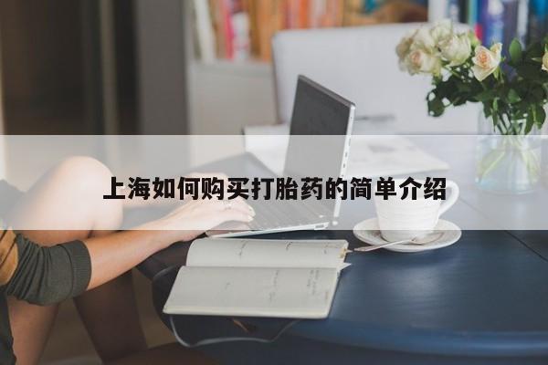 私人诊所可以卖打胎药吗上海如何购买打胎药的简单介绍
