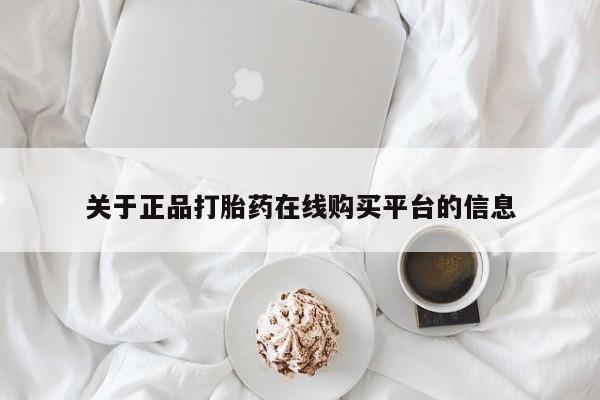 私人诊所可以卖打胎药吗关于正品打胎药在线购买平台的信息
