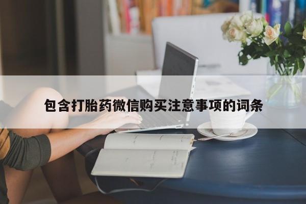 私人诊所可以卖打胎药吗包含打胎药微信购买注意事项的词条