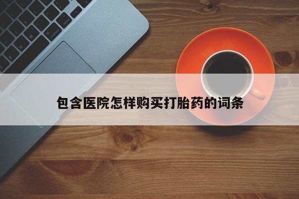 私人诊所可以卖打胎药吗包含医院怎样购买打胎药的词条