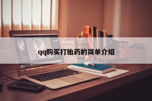 私人诊所可以卖打胎药吗qq购买打胎药的简单介绍