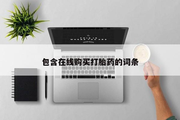 私人诊所可以卖打胎药吗包含在线购买打胎药的词条