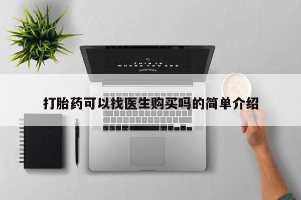私人诊所可以卖打胎药吗打胎药可以找医生购买吗的简单介绍