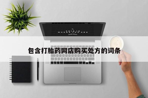 私人诊所可以卖打胎药吗包含打胎药网店购买处方的词条