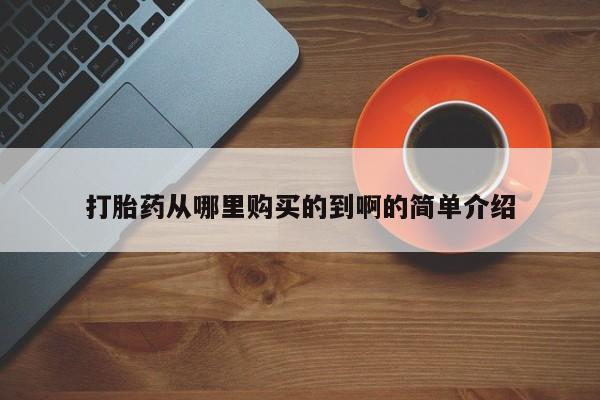 私人诊所可以卖打胎药吗打胎药从哪里购买的到啊的简单介绍