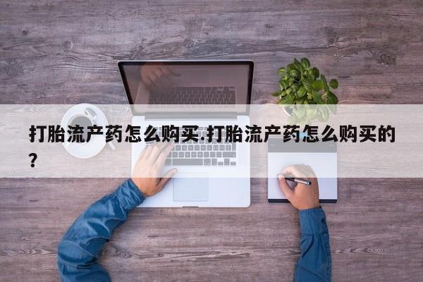 私人诊所可以卖打胎药吗要闻 第80页